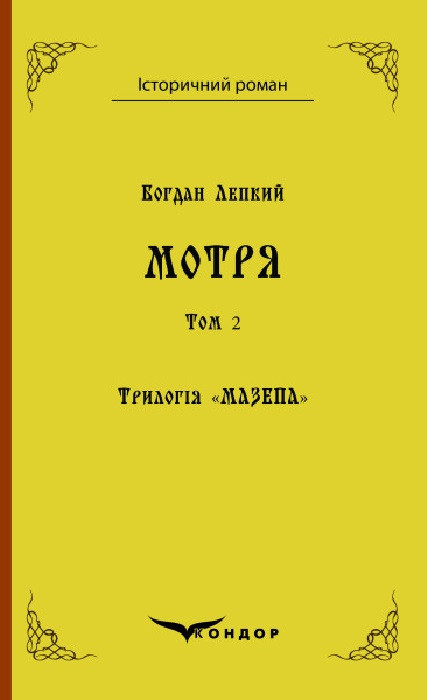 Книга Трилогія Мазепа. Книга 1. Том 2. Мотря. Історичний роман. Автор - Богдан Лепкий (Кондор), фото 1