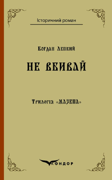 Книга Трилогія Мазепа. Книга 2. Не вбивай. Історичний роман. Автор - Богдан Лепкий (Кондор), фото 1