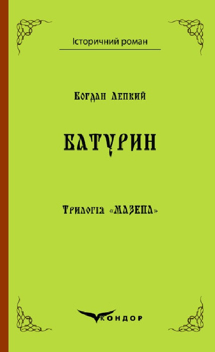 Книга Трилогія Мазепа. Книга 3. Батурин. Історичний роман. Автор - Богдан Лепкий (Кондор), фото 1