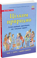 Книга Цілком природно. Автор - Робі Г. Гарріс (Ранок)