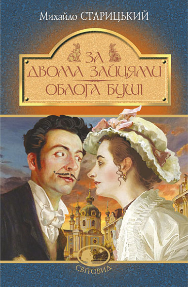 Книга За двома зайцями. Облога Буші. Світовид. Автор - Михайло Старицький (Богдан), фото 1