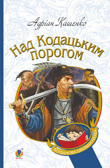 Книга Над Кодацьким порогом. Богданова шкільна наука. Автор - Адріан Кащенко (Богдан), фото 1