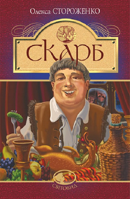 Книга Скарб. Світовид. Автор - Олекса Стороженко (Богдан), фото 1