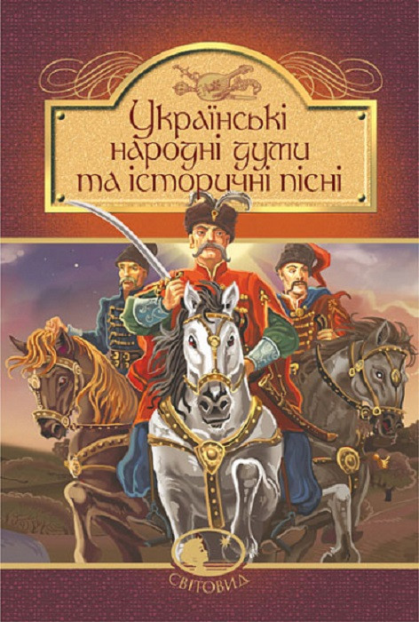 Книга Українські народні думи та історичні пісні. Світовид (Богдан), фото 1