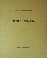 Книга Вірші дилетанта. Автор - Олександр Ройтбурд (Meridian Czernowitz)