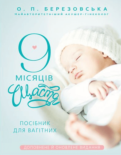 Книга 9 місяців щастя. Посібник для вагітних. Автор - Березовська О.П. (BookChef)