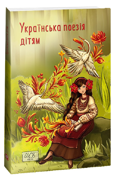 Книга Українська поезія дітям. Шкільна бібліотека (Folio) (м'яка), фото 1