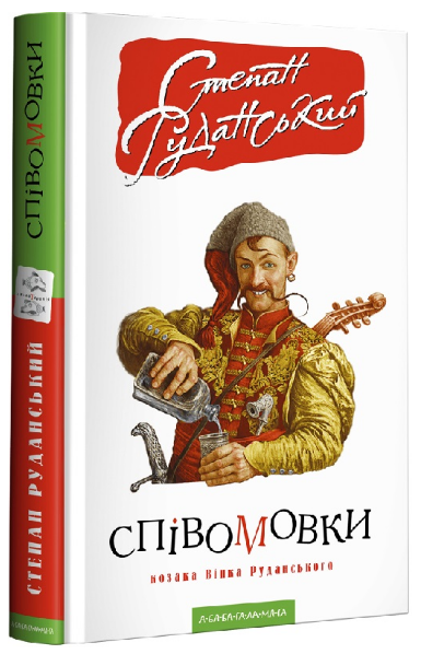 Книга Співомовки козака Вінка Руданського. Автор - Степан Руданський (А-БА-БА-ГА-ЛА-МА-ГА), фото 1