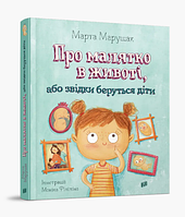Книга Про малятко в животі, або звідки беруться діти. Автор - Марта Марущак (Урбіно)