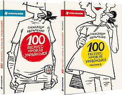 Комплект 100 експрес-уроків української (2 кн.). Автор - Олександр Авраменко (#книголав)