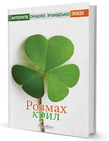 Книга Розмах крил. Антологія сучасної ірландської поезії (Вид. Жупанського)