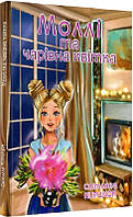 Книга Моллі та чарівна квітка. Автор - Світлана Кирилюк, Ольга Муза (Зелений Пес)