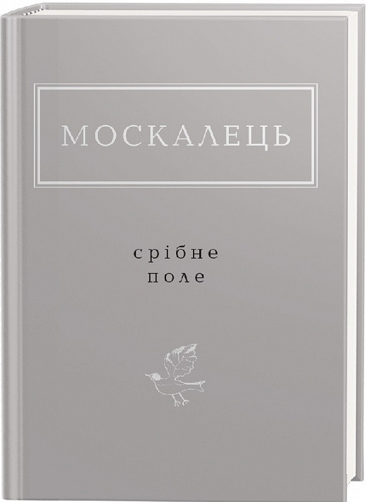 Книга Срібне поле. Українська Поетична Антологія. Автор - Костянтин Москалець (А-БА-БА-ГА-ЛА-МА-ГА)