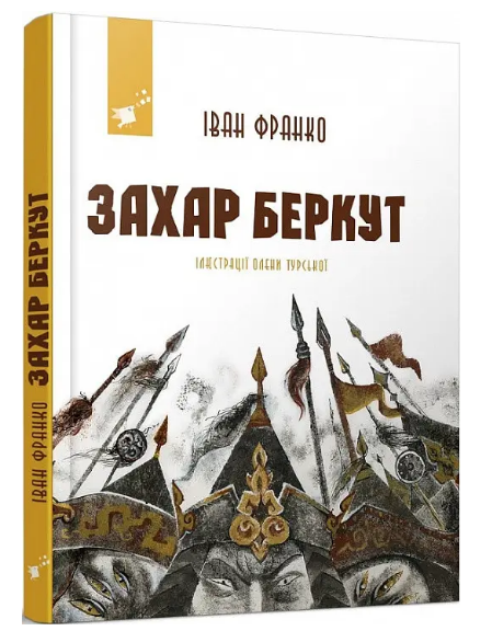 Книга Захар Беркут. Автор - Іван Франко (Час Майстрiв), фото 1