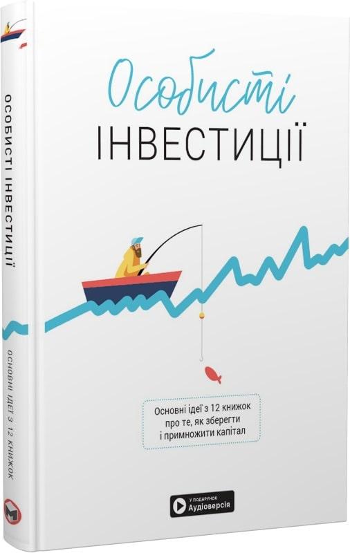 Книга Особисті інвестиції. Основні ідеї з 12 книжок про те, як зберегти й примножити капітал (Моноліт), фото 1