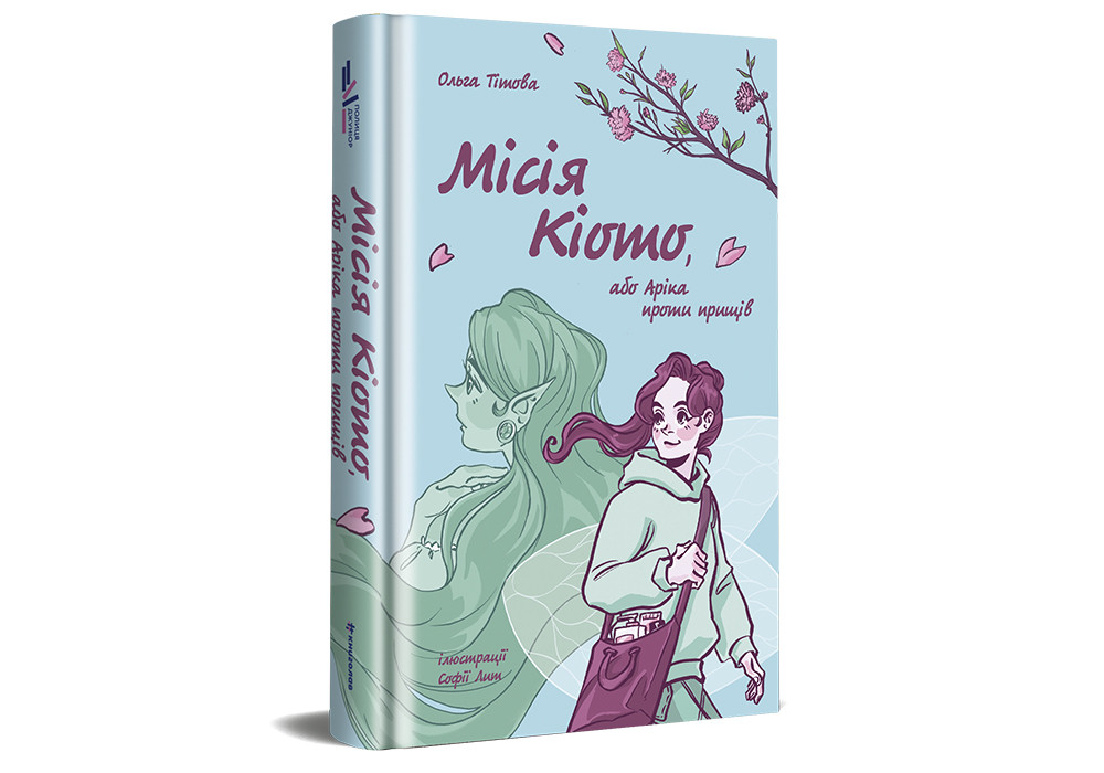 Книга Місія Кіото, або Аріка проти прищів. Автор - Ольга Тітова (#книголав), фото 1