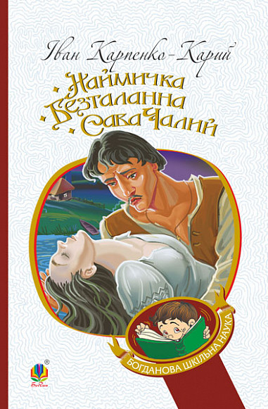 Книга Наймичка. Безталанна. Сава Чалий. Богданова шкільна наука. Автор - Іван Карпенко-Карий (Богдан), фото 1
