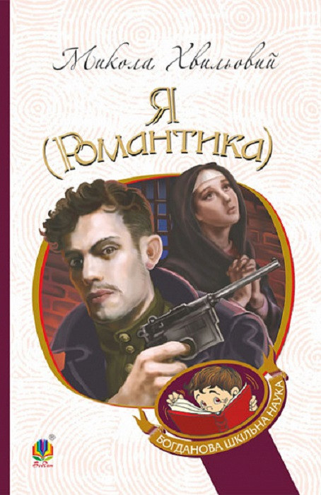 Книга Я (Романтика): повісті та новели. Богданова шкільна наука. Автор - Микола Хвильовий (Богдан), фото 1