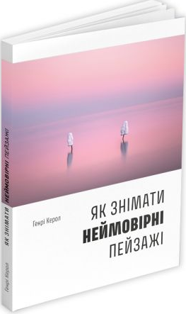 Книга Як знімати неймовірні пейзажі. Автор - Генрі Керол (ArtHuss), фото 1