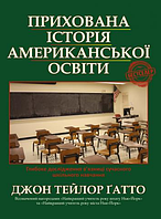 Книга Прихована історія американської освіти. Автор - Джон Тейлор (Літопис)