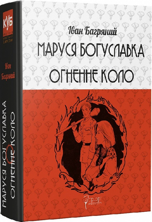 Книга Маруся Богуславка. Огненне коло. Серія КУБ. Автор - Іван Багряний (Апріорі), фото 1