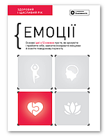 Книга Емоції. Здоровий і щасливий рік. Збірник самарі (Моноліт)