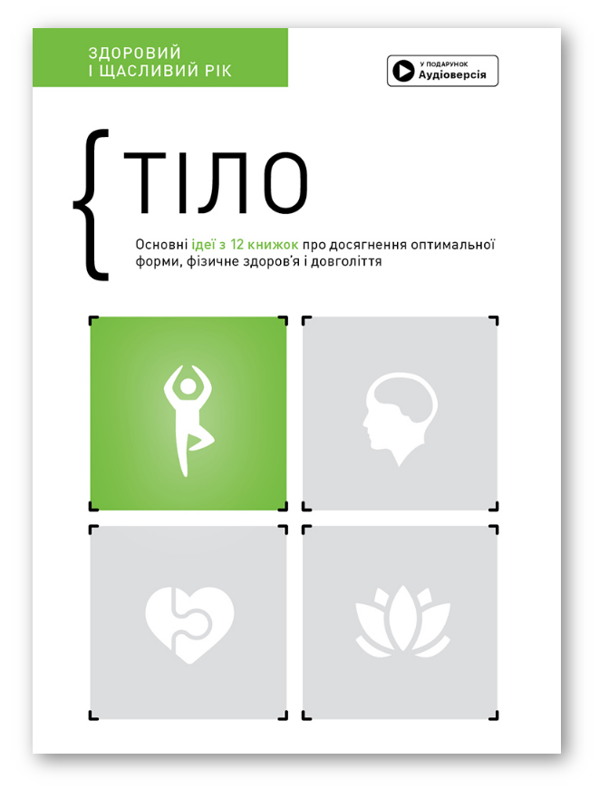 Книга Тіло. Здоровий і щасливий рік. Збірник самарі. Автор - Smart Reading (Моноліт), фото 1