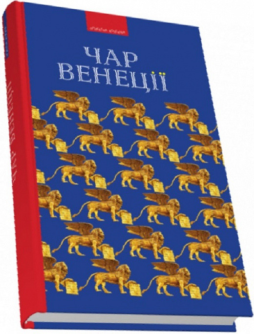 Книга Чар Венеції. Автор - Василь Ґабор (Піраміда), фото 1
