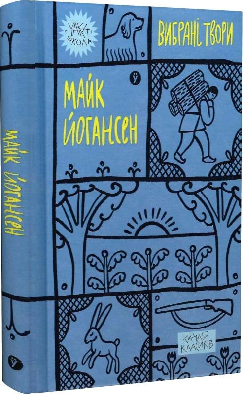 Книга Вибрані твори. Yaka ШКОЛА. Автор - Майк Йогансен (Yakaboo), фото 1