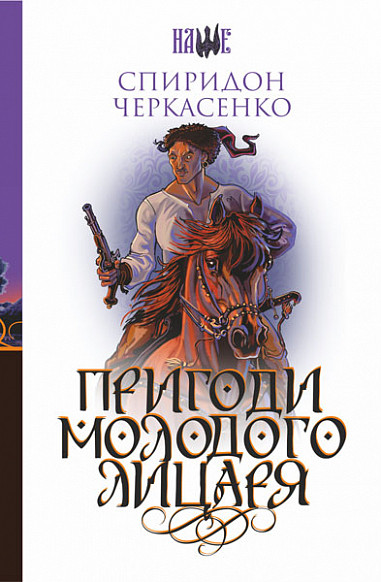 Книга Пригоди молодого лицаря. Наше. Автор - Спиридон Черкасенко (Богдан), фото 1