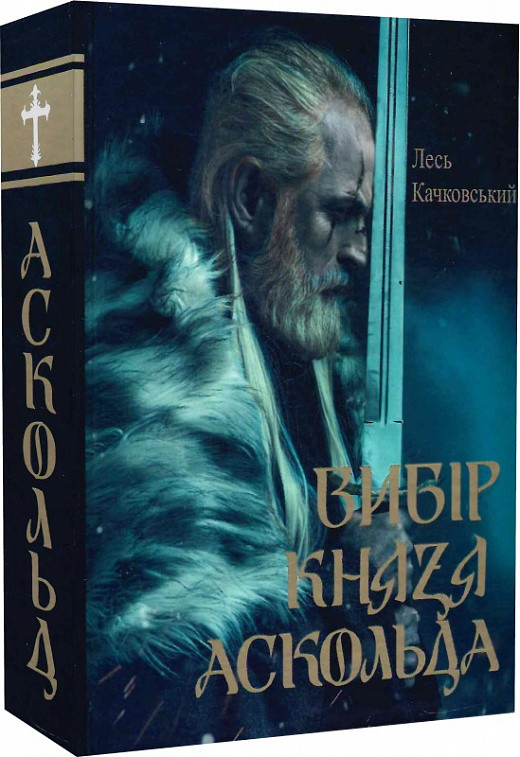 Книга Вибір князя Аскольда. Книга 1. Автор - Лесь Качковський (Український пріоритет), фото 1