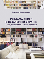 Книга Реклама книги в незалежній Україні: стан, проблеми та перспективи. Автор -  Кулаковська В. В. (Ліра-К)