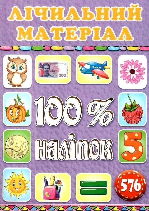 Лічильний матеріал.100% наліпок. Фіолетова (Глорія), фото 1