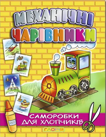 Аплікація Механічні чарівники. Паровоз 2 (Глорія), фото 1