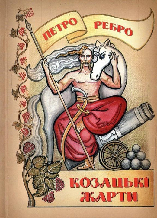 Книга Козацькі жарти. Автор - Петро Ребро (ФОП Стебеляк), фото 1