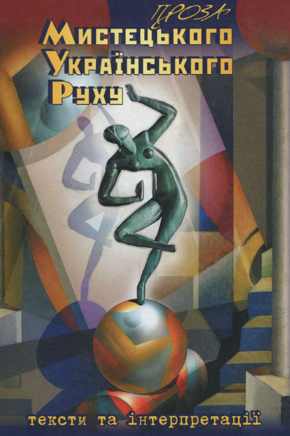 Книга Проза мистецького українського руху. Упорядник - Світлана Плипченко (ФОП Стебеляк), фото 1