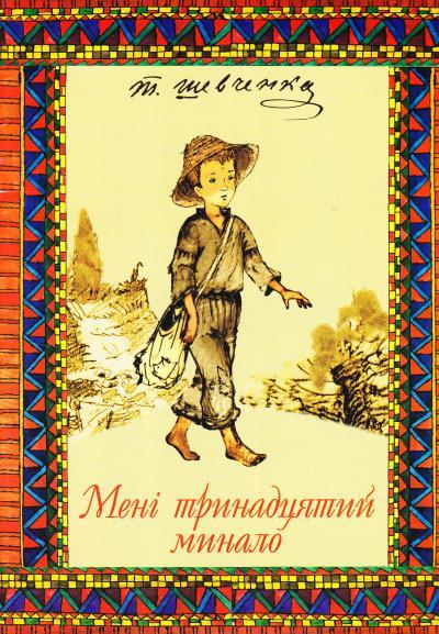 Книга Мені тринадцятий минало. Автор - Тарас Шевченко (ФОП Стебеляк), фото 1