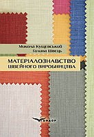 Книга Матеріалознавство швейного виробництва. Автор - Микола Кущевський, Галина Швець (Кондор)