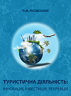 Книга Туристична діяльність: інновація, інвестиція, рекреація. Автор - П.М. Лісовський (Ліра-К)
