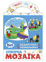 Стікерна мозаїка №3. Машина та Літак 1010051У (Ранок-Креатив)