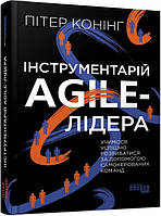 Книга Інструментарій agile-лідера. Автор - Пітер Конінг (Фабула)