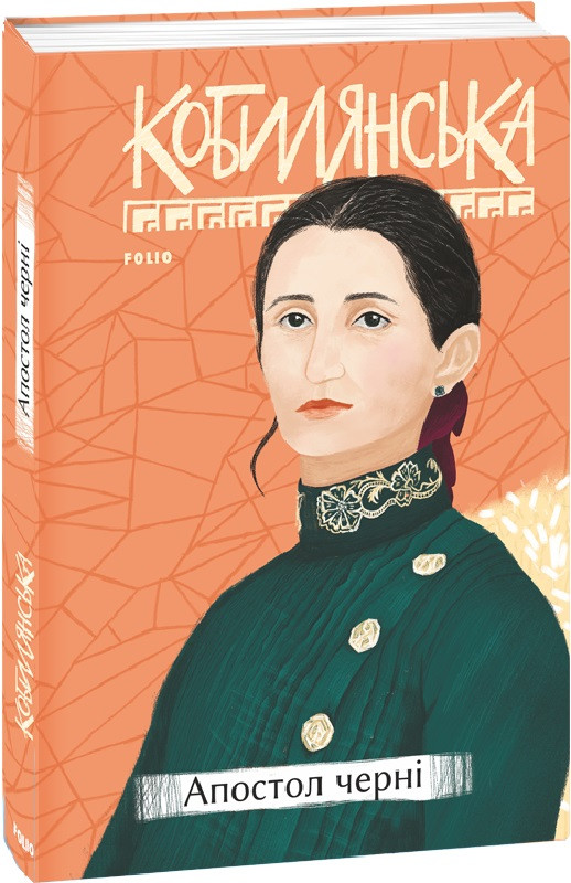 Книга Апостол черні. Серія Рідне. Автор - Ольга Кобилянська (Folio), фото 1