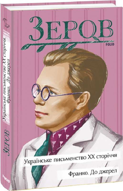 Книга Українське письменство ХХ сторіччя. Франко. До джерел. Автор - Микола Зеров (Folio), фото 1