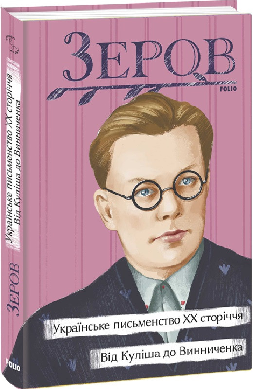 Книга Українське письменство ХХ сторіччя. Від Куліша до Винниченка. Рідне. Автор - Микола Зеров (Folio), фото 1