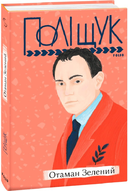 Книга Отаман Зелений. Автор - Клим Поліщук (Folio), фото 1