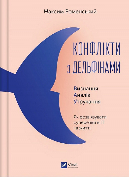 Книга Конфлікти з дельфінами. Як розв’язувати суперечки в ІТ і в житті. Автор - Максим Роменський (Vivat), фото 1