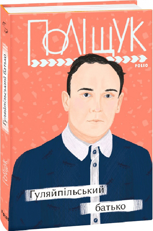 Книга Гуляйпільський батько. Автор - Клим Поліщук (Folio), фото 1