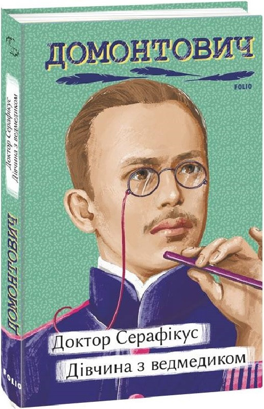 Книга Доктор Серафікус. Дівчина з ведмедиком. Автор - Віктор Домонтович (Folio), фото 1