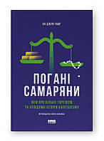 Книга Погані самаряни. Автор - Ха-Джун Чанґ (Наш формат)