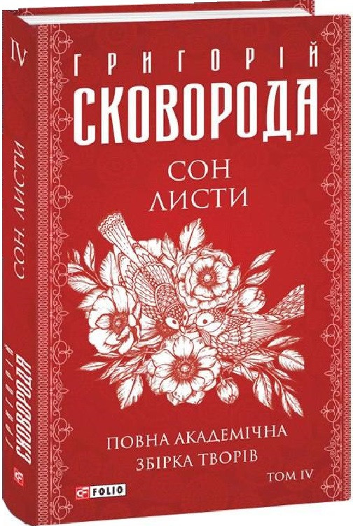 Книга Сон. Листи. Повна академічна збірка. Том ІV. Автор - Григорій Сковорода (Folio), фото 1